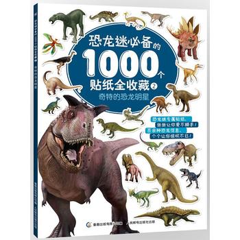 恐龙迷必备的1000个贴纸全收藏2•奇特的恐龙明星