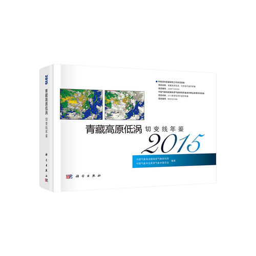 青藏高原低涡切变线年鉴（2015）