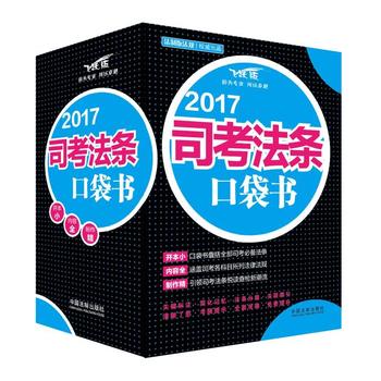 司法考试2017 2017司考法条口袋书