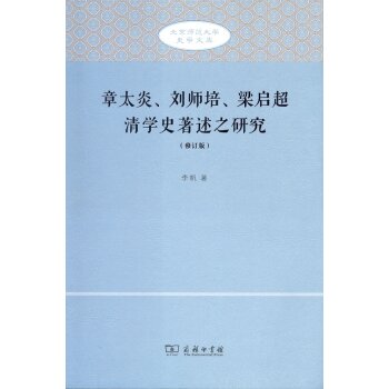 章太炎、刘师培、梁启超清学史著述之研究（修订版）