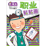 职业贴贴画——医生（韩国幼儿职业书畅销榜NO.1，超过200张贴纸） 