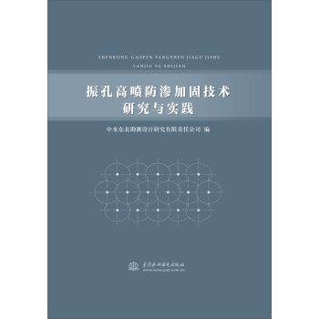 振孔高喷防渗加固技术研究与实践