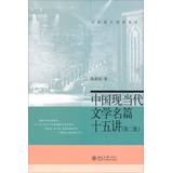 中国现当代文学名篇15讲（第2版） 