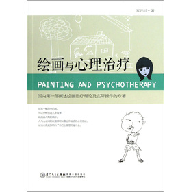 绘画与心理治疗