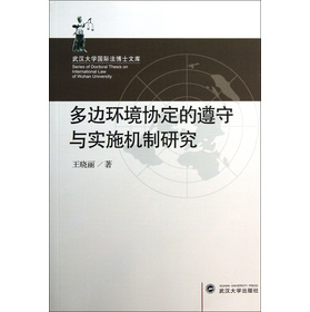 多边环境协定的遵守与实施机制研究