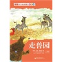 聪聪科学童话桥梁书 拼音版 走兽园（全彩） 