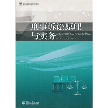 刑事诉讼原理与实务（高等法律职业教育系列教材）