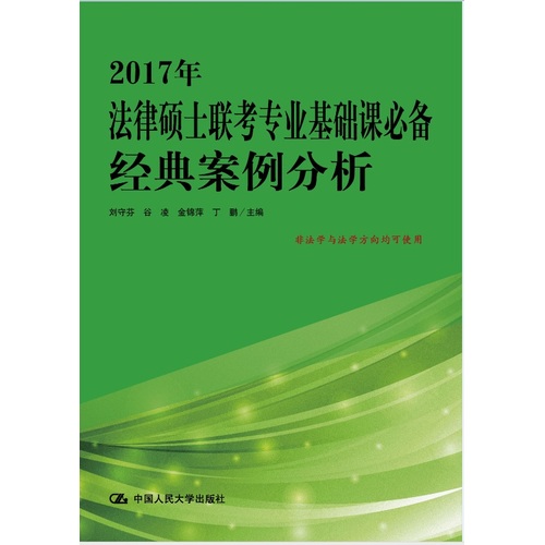 2017年法律硕士联考专业基础课必备 经典案例分析