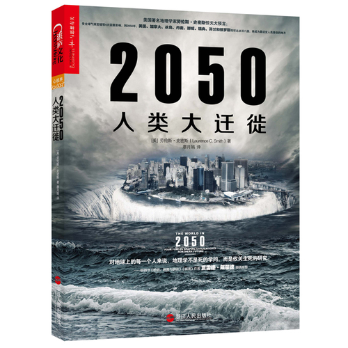 2050人类大迁徙