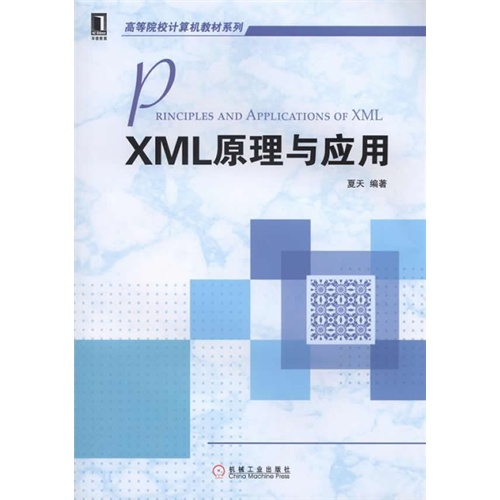 XML原理与应用（高等院校计算机教材系列）