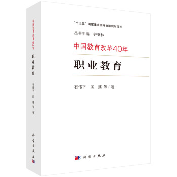 中国教育改革40年：职业教育