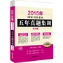 2015年国家司法考试五年真题集训（考点版 全6册）