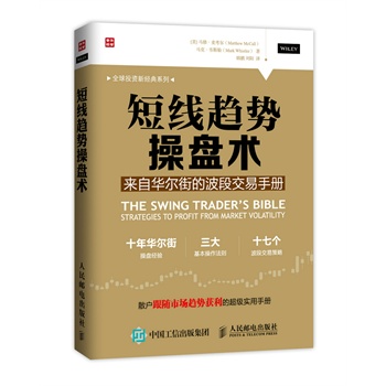 短线趋势操盘术：来自华尔街的波段交易手册