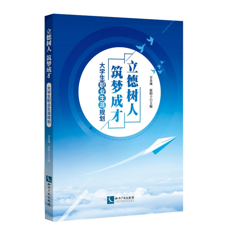 立德树人 筑梦成才 ——大学生职业生涯规划