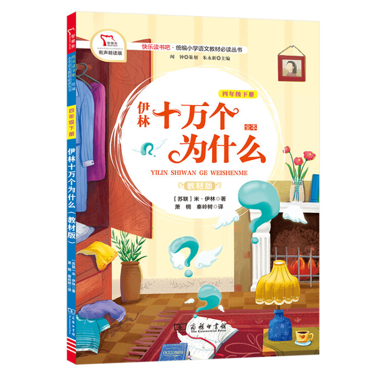 伊林十万个为什么(全本4下教材版有声朗读版)/快乐读书吧统编小学语文教材必读丛书