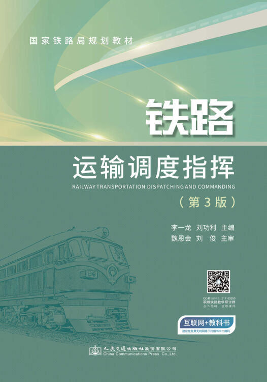 铁路运输调度指挥