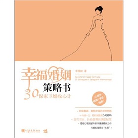 幸福婚姻策略书：30条保家卫婚攻心计