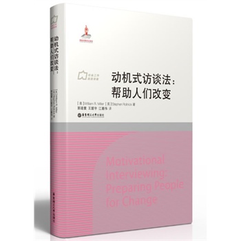 动机式访谈法：帮助人们改变