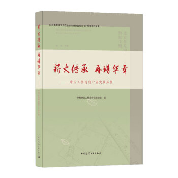 薪火传承 再谱华章——中国工程造价行业发展历程