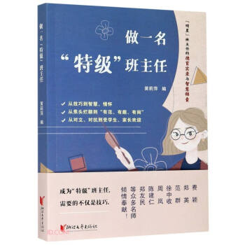 做一名特级班主任