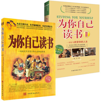 为你自己读书套装全二册（持续14年位居青少年读物畅销书前列，读者热评超过18万的零营销口碑好书）