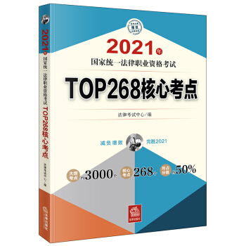 司法考试2021 国家统一法律职业资格考试:TOP268核心考点