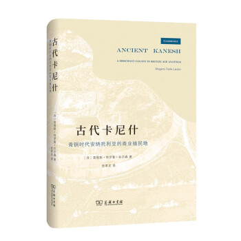 古代卡尼什：青铜时代安纳托利亚的商业殖民地