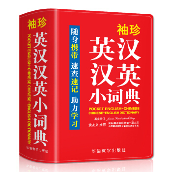 袖珍英汉汉英小词典(软皮精装双色版) 专家审定，易学易用，随身携带，速查速记，助力学习