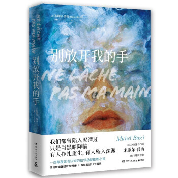 别放开我的手（法国畅销书作家米歇尔·普西高口碑代表作）