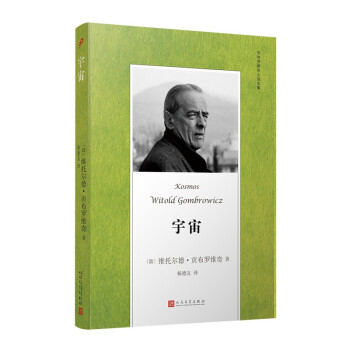 贡布罗维奇小说全集：宇宙（米兰·昆德拉、约翰·厄普代克推崇的现代派大师，深刻书写现代人的境遇。）