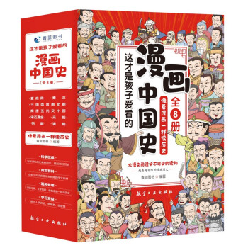 这才是孩子爱看的漫画中国史（全8册）