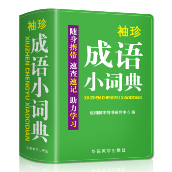 袖珍成语小词典(软皮精装双色版) 拼音/笔画都可检索 随身携带，速查速记，助力学习