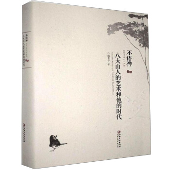 不语禅:八大山人的艺术和他的时代(精装)