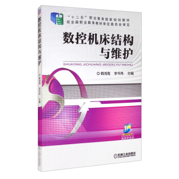 数控机床结构与维护