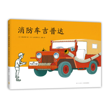 消防车吉普达（爱心树童书）