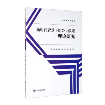 新时代背景下的公共政策理论研究