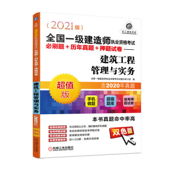 2021全国一级建造师执业资格考试必刷题+历年真题+押题试卷 建筑工程管理与实务