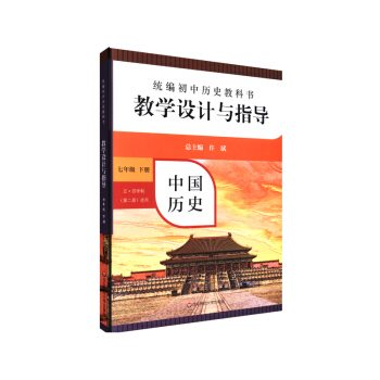 2021春统编初中历史教科书教学设计与指导 中国历史 七年级下册