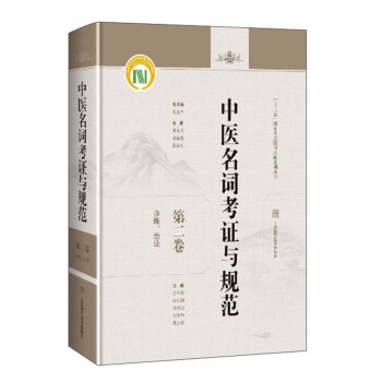 中医名词考证与规范 第二卷 诊断、治法