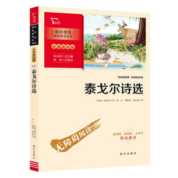 泰戈尔诗选 九年级上册推荐阅读（中小学阅读指导丛书）商务印书馆 智慧熊图书