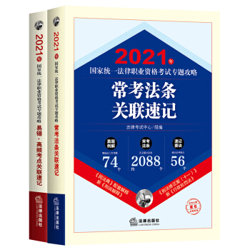 司法考试2021 国家统一法律职业资格考试:专题攻略·易错高频考点+常考法条（全2册）