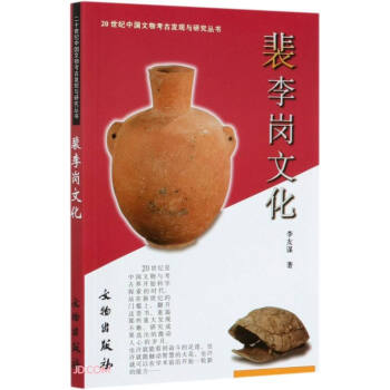 20世纪中国文物考古发现与研究丛书·裴李岗文化