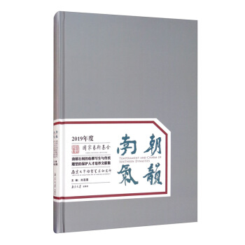 南朝气韵:南朝石刻的临摹写生与传统雕塑的保护人才培养文献集