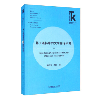 基于语料库的文学翻译研究(外语学科核心话题前沿研究文库·翻译学核心话题系列丛书)