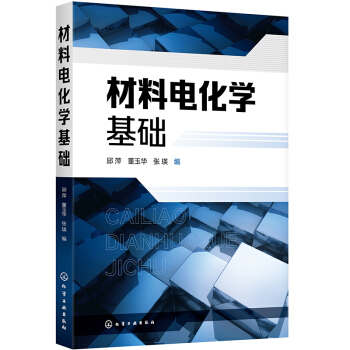 材料电化学基础（邱萍）