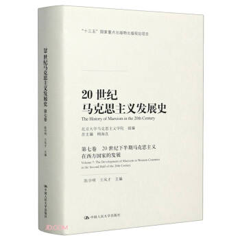 20世纪马克思主义发展史（第七卷）：20世纪下半期马克思主义在西方国家的发展