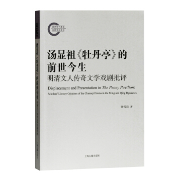 汤显祖《牡丹亭》的前世今生-明清文人传奇文学戏剧批评