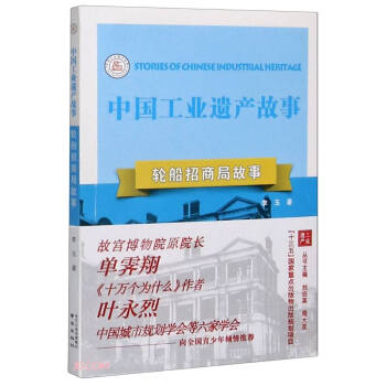 轮船招商局故事/中国工业遗产故事