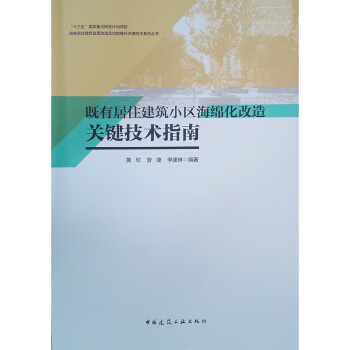 既有居住建筑小区海绵化改造关键技术指南