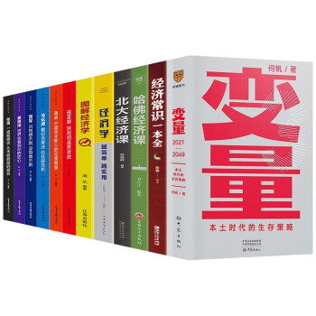 变量3+哈佛经济课+北大经济课+经济常识+揭秘中国等（共12册）